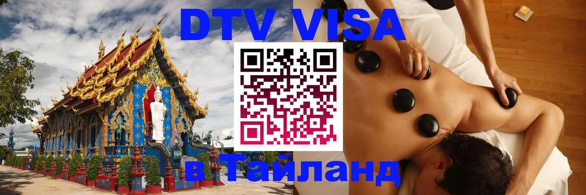 Сколько стоит виза DTV в Тайланд 