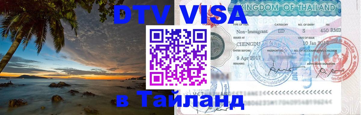 VISA в Тайланд для удалёнщиков Казань 